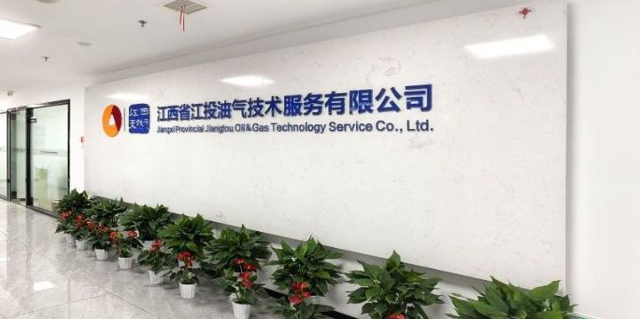江西省江投油氣技術(shù)服務有限公司